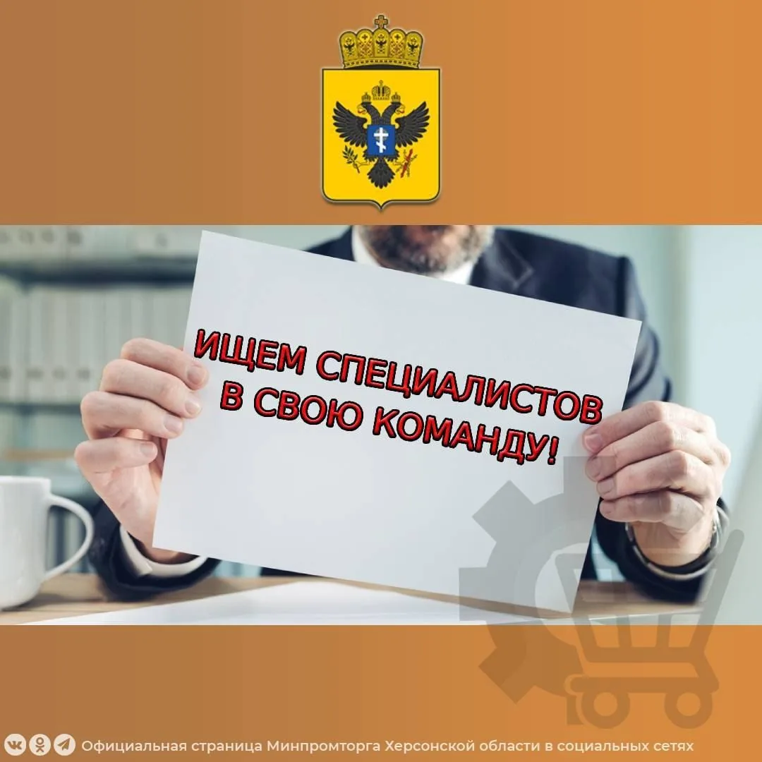 Министерство промышленности и торговли Херсонской области объявляет набор на постоянную работу. Откр