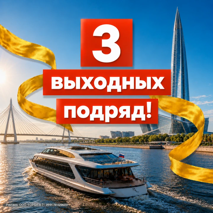 3 ВЫХОДНЫХ ПОДРЯД!
СОБРАЛИ ГЛАВНЫЕ АКТИВНОСТИ
Выбирайте!

🔥❤️ Кораблики и Метеоры

По Неве и канала