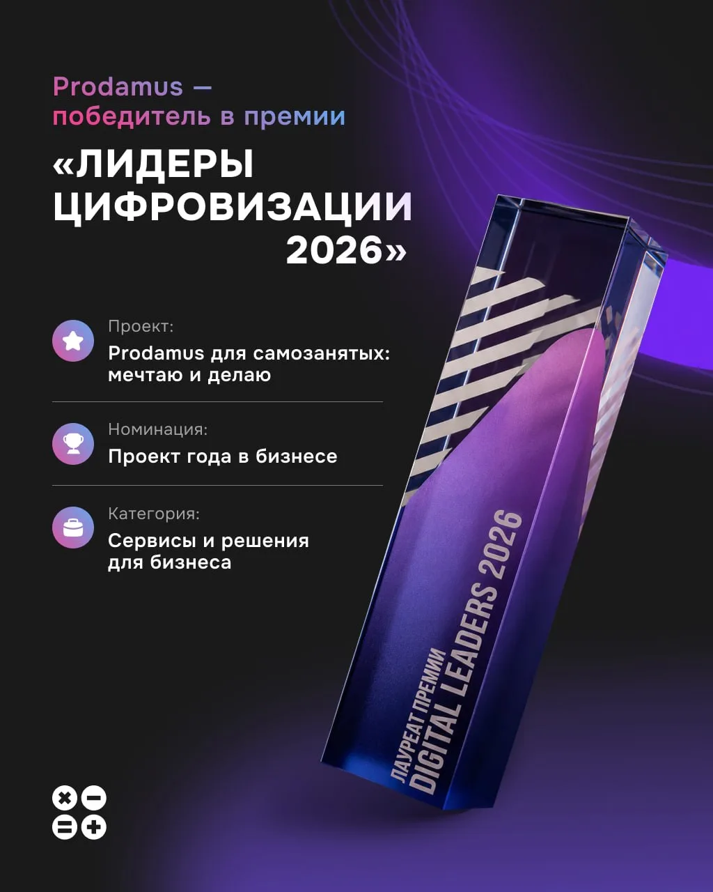 🏆 Prodamus победил в премии «Лидеры цифровизации 2026»

Prodamus стал лучшим в номинации «Проект 