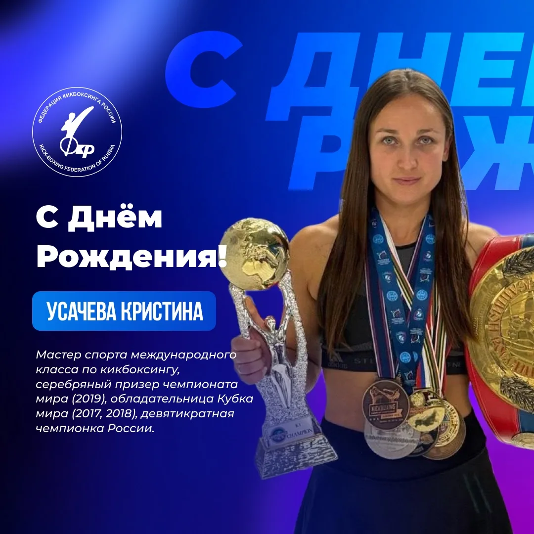 🎉Вчера, 19 июня, свой День Рождения отпраздновала Усачева Кристина — мастер спорта международного к