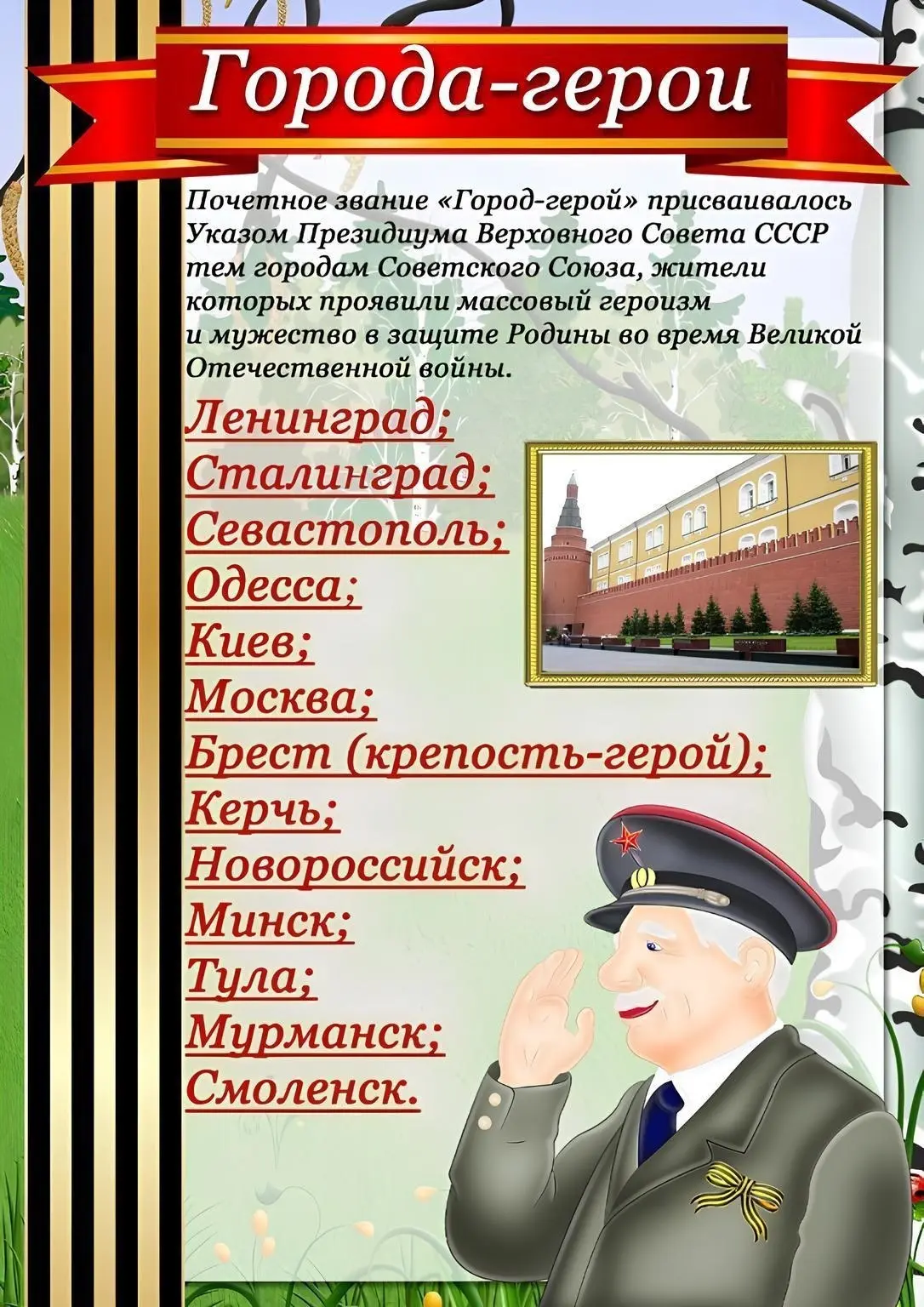 "Города-герои: Ленинград, Сталинград". 

#Пензенскийрайон #пензадети #МБДОУдетскийсад105гПензыДетств