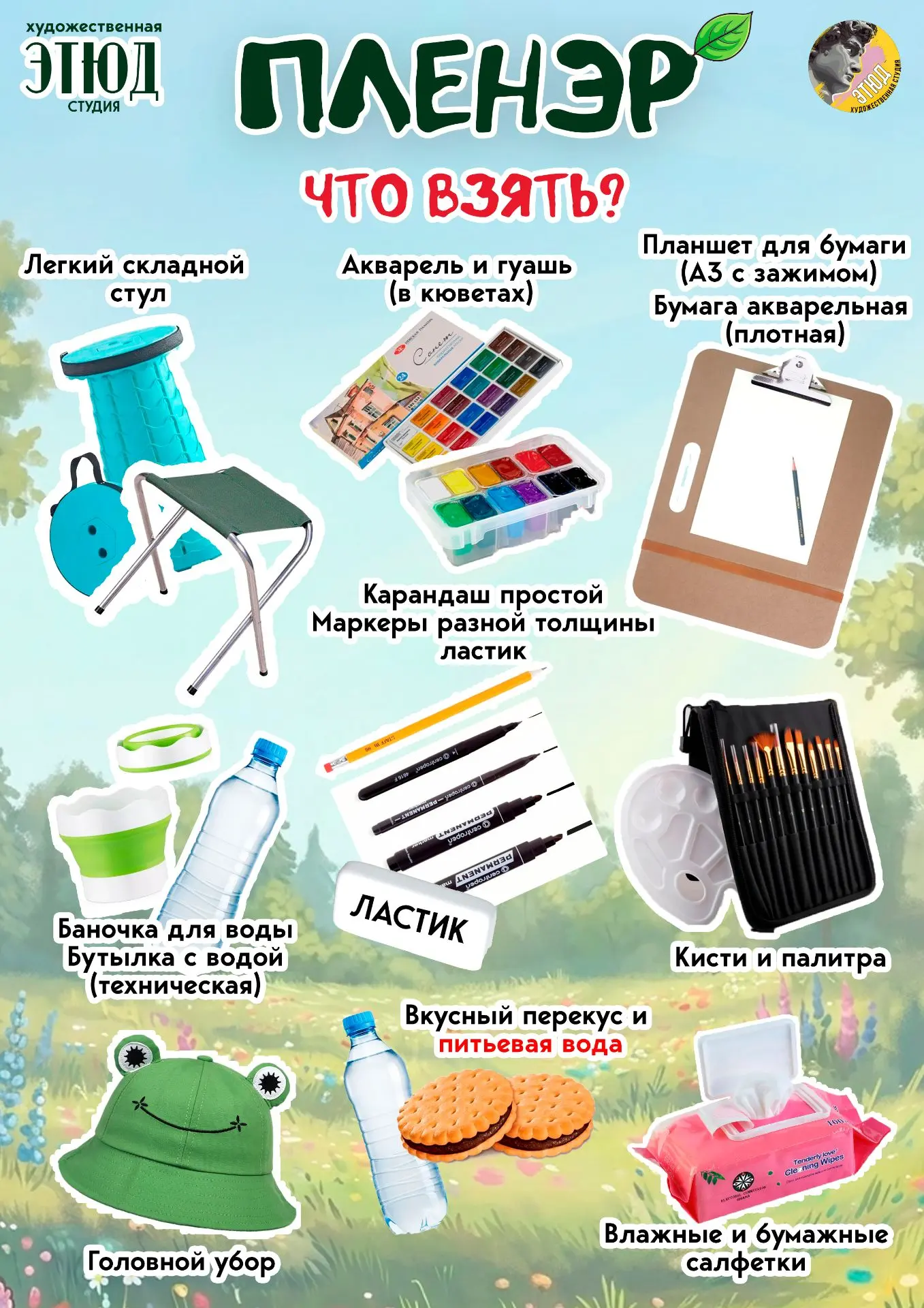 ☀Лето - пора пленэров!
Список необходимого для занятия на природе.