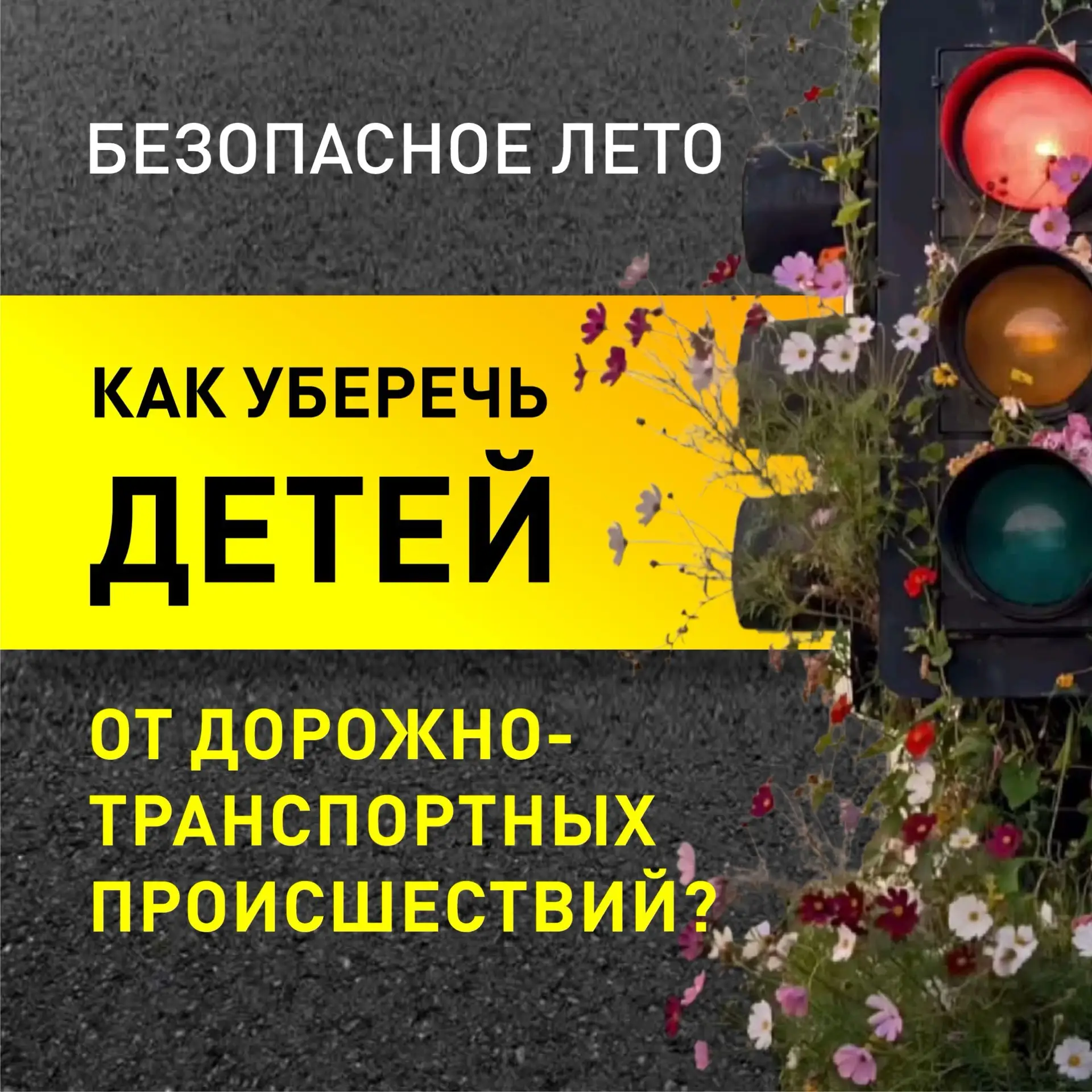 🚦Безопасность детей — в наших руках! 

Продолжаем говорить о том, какие опасности подстерегают дете