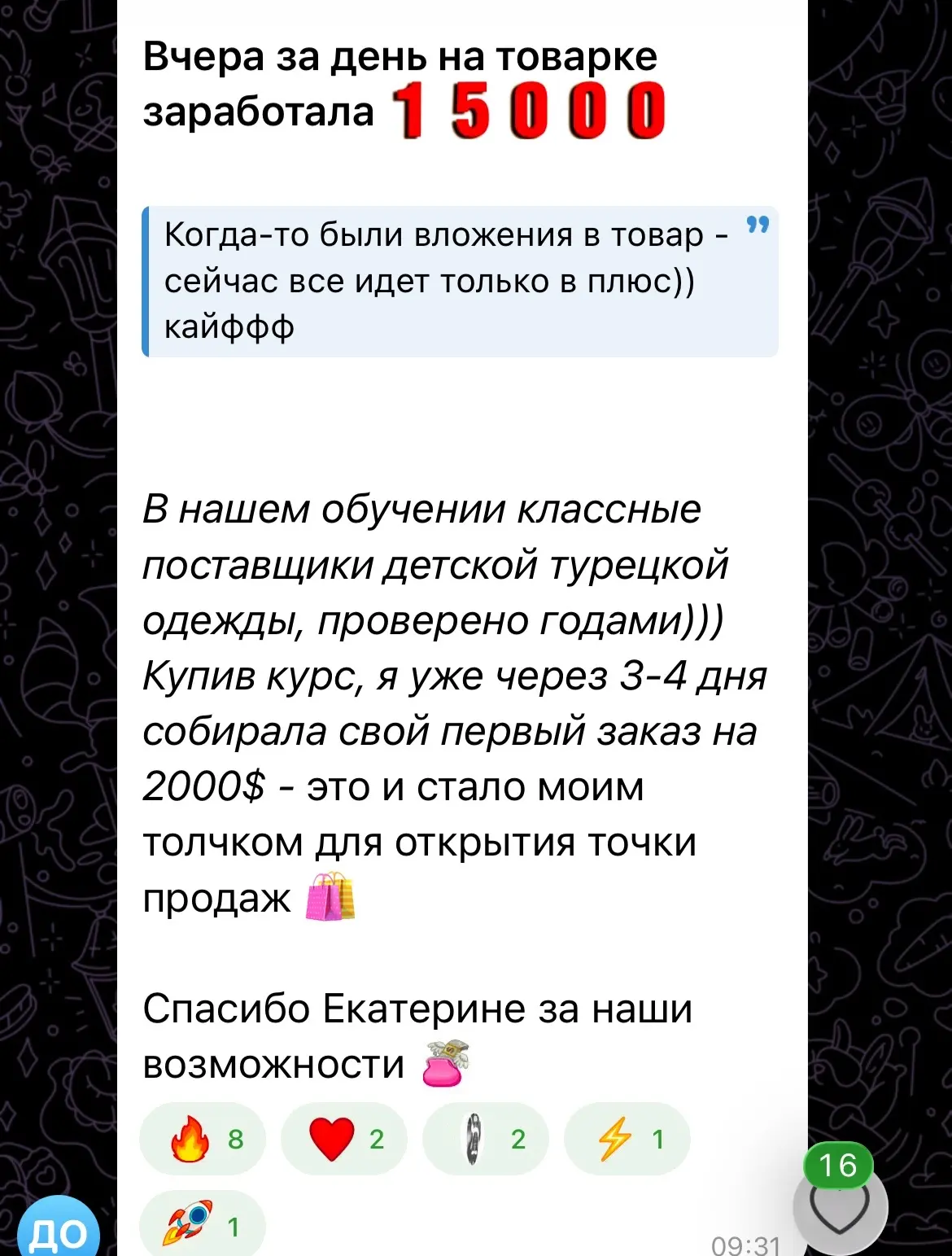 «Когда то были вложения в товар, сейчас только в +»

«Случилась моя первая продажа курса» 

«Благода