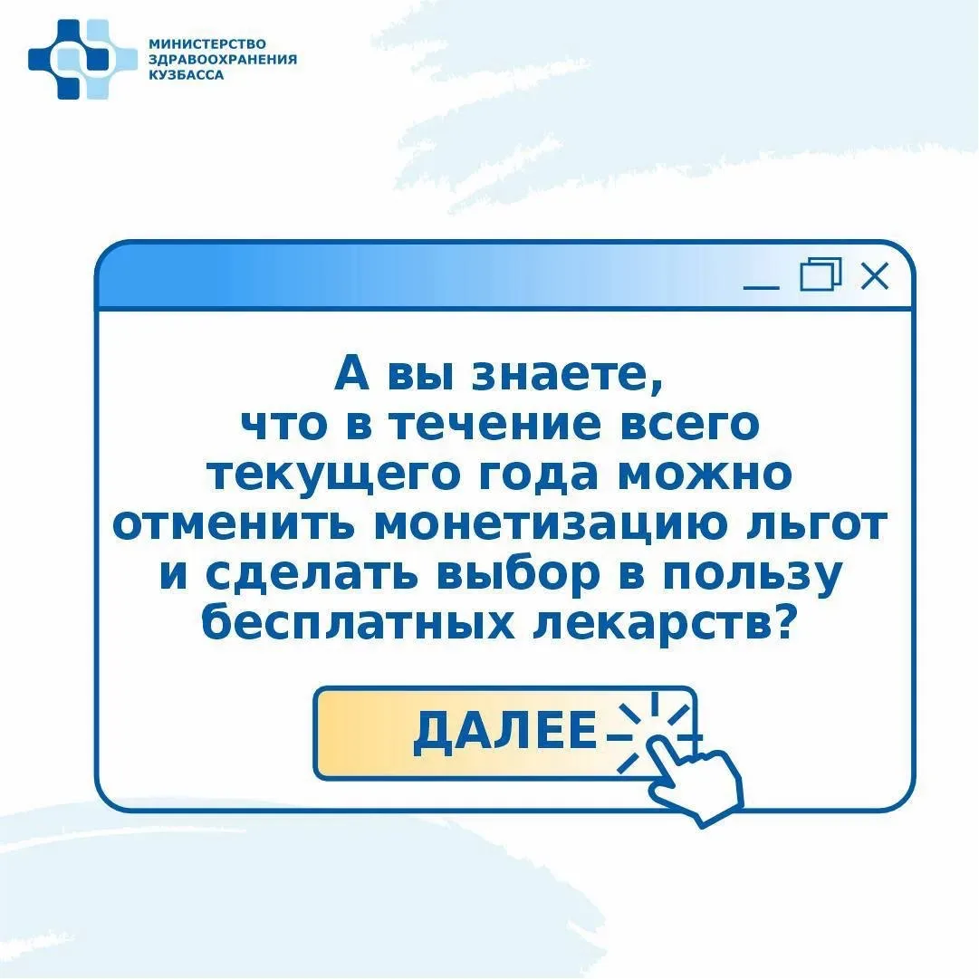 ⚡️Напоминаем, что в течение года можно отменить монетизацию льгот и выбрать бесплатные лекарства.

П