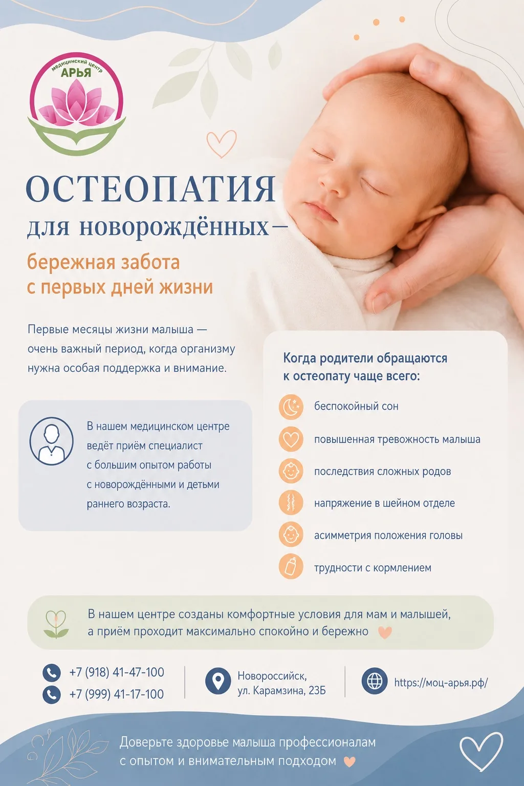 👶 Остеопатия для новорождённых — бережная забота с первых дней жизни

Первые месяцы жизни малыша — 
