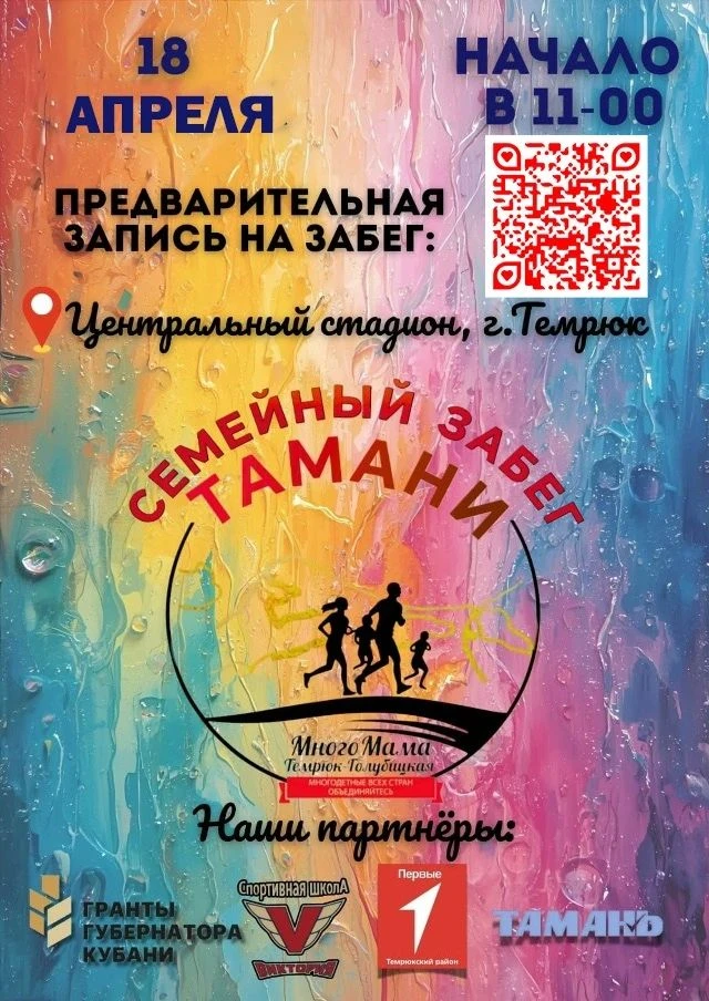 18 апреля на центральном стадионе г. Темрюк, пройдёт ежегодный "Семейный забег Тамани".
Начало в 11: