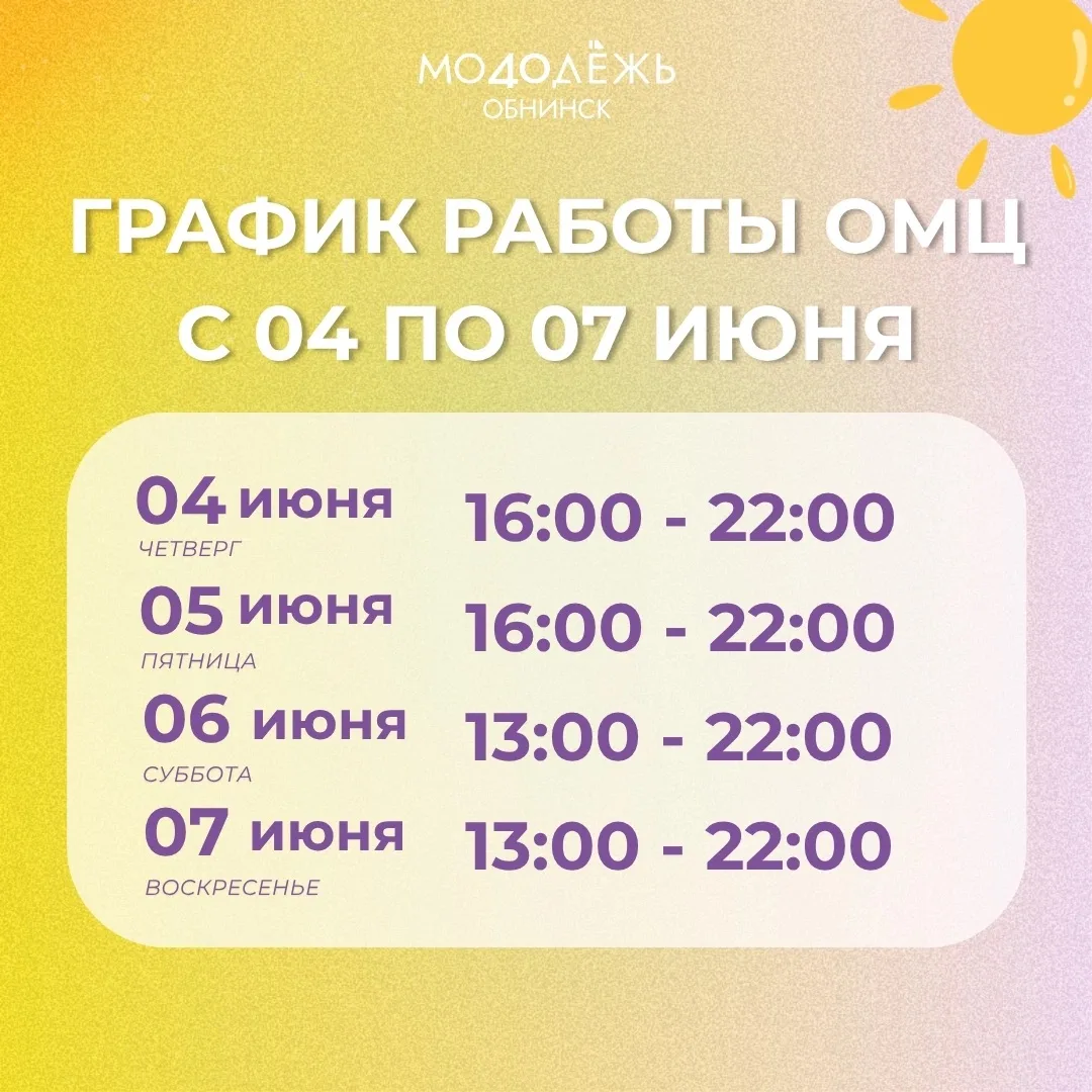 📢 Внимание!

С 4 по 7 июня график работы ОМЦ временно меняется:

🗓 4 июня (четверг) — с 16:00 до 2