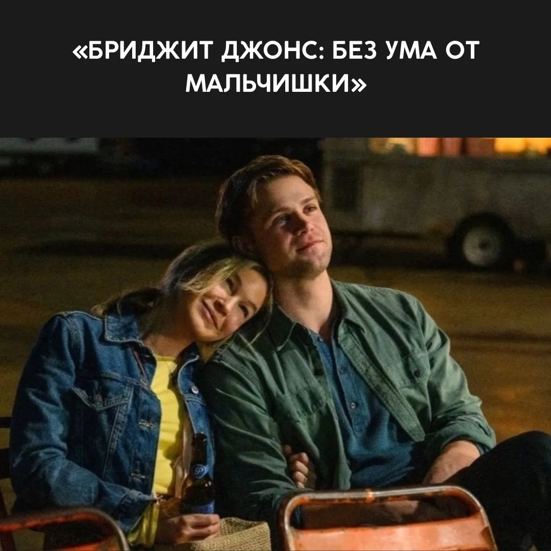 «Бриджит Джонс: Без ума от мальчишки»
В новой главе Бриджит сталкивается с разницей в возрасте и общ