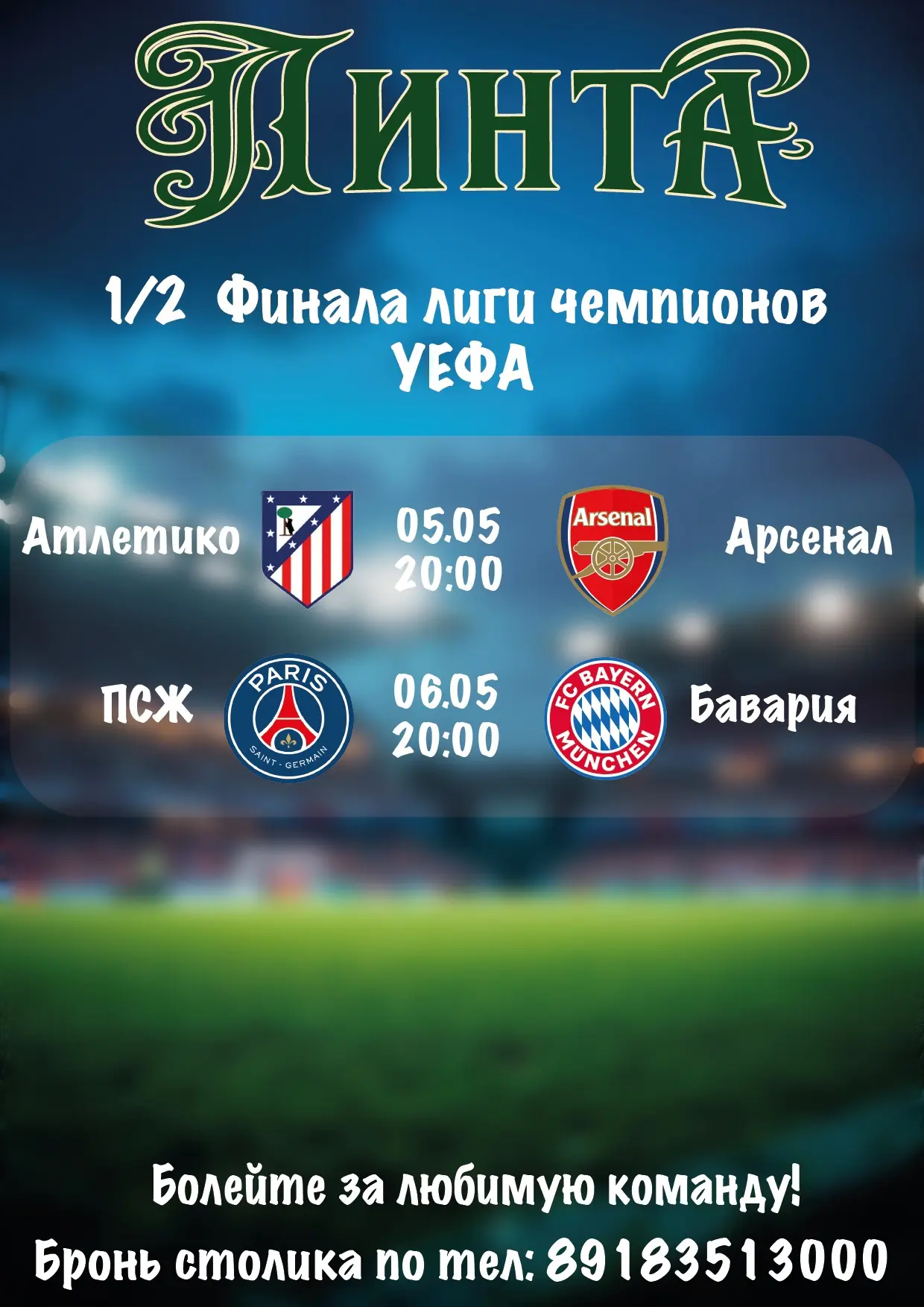 ⚽️Заряжайся энергией большого футбола в нашей компании !⚽️

💫Приглашаем тебя в паб «Пинта»,где кажд