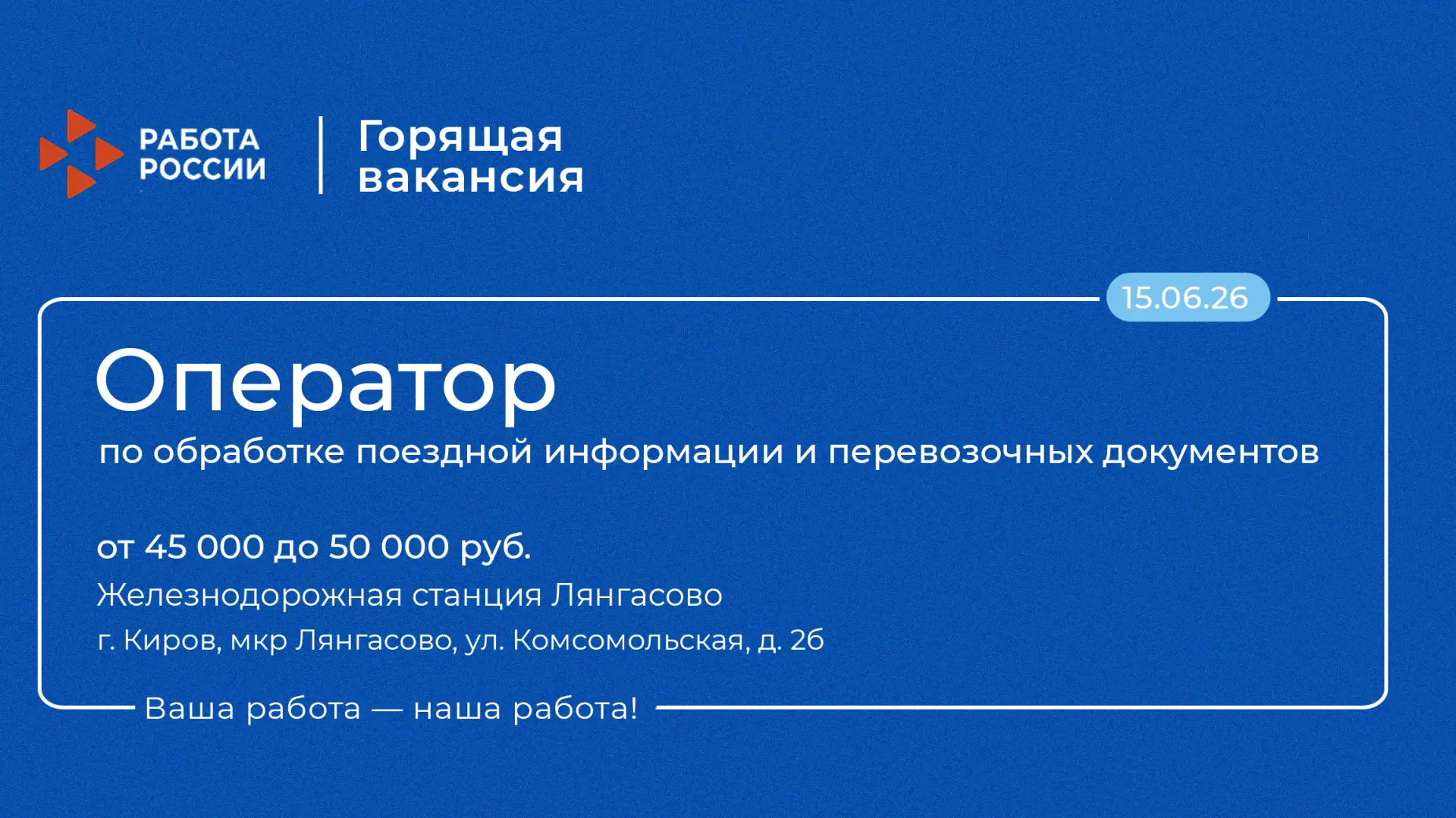 «Горящая» вакансия для тех, кто ищет работу!🔥

👉 На Железнодорожную станцию Лянгасово срочно требу