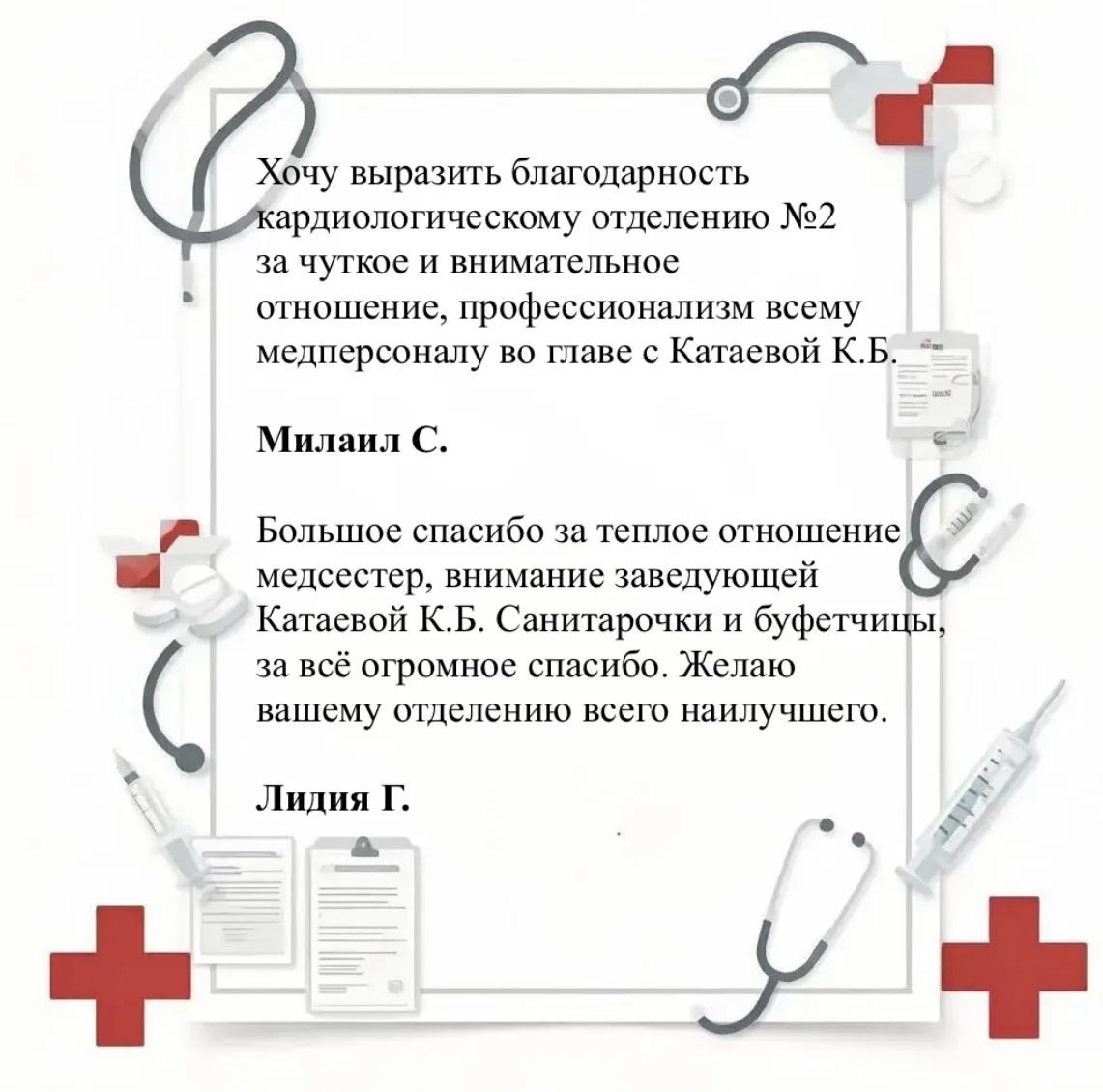 📨Поступили два письма коллективу кардиологического отделения №2. 

Спасибо, пациенты, за добрые сло