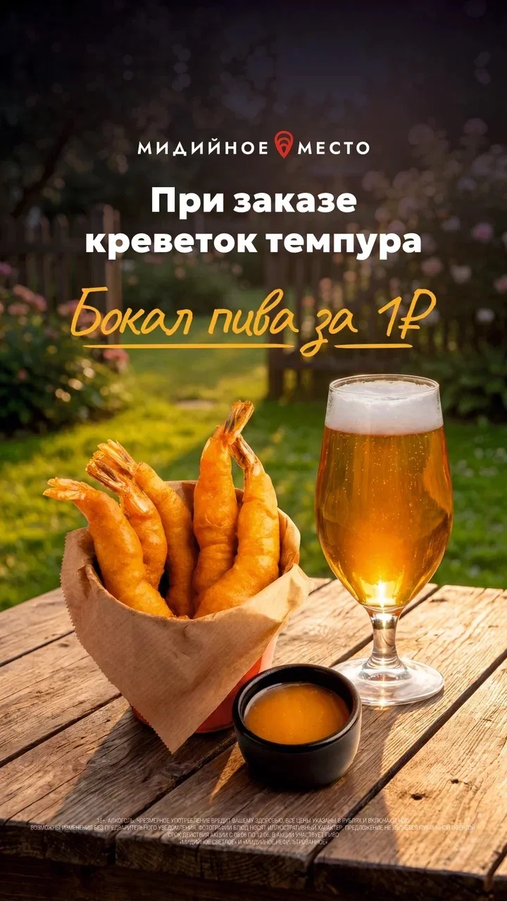 Ждём праздник вкусно 🇷🇺 

🗓️С 8 по 12 июня
 при заказе креветок темпура — пиво за 1 рубль 🍤🍺

С