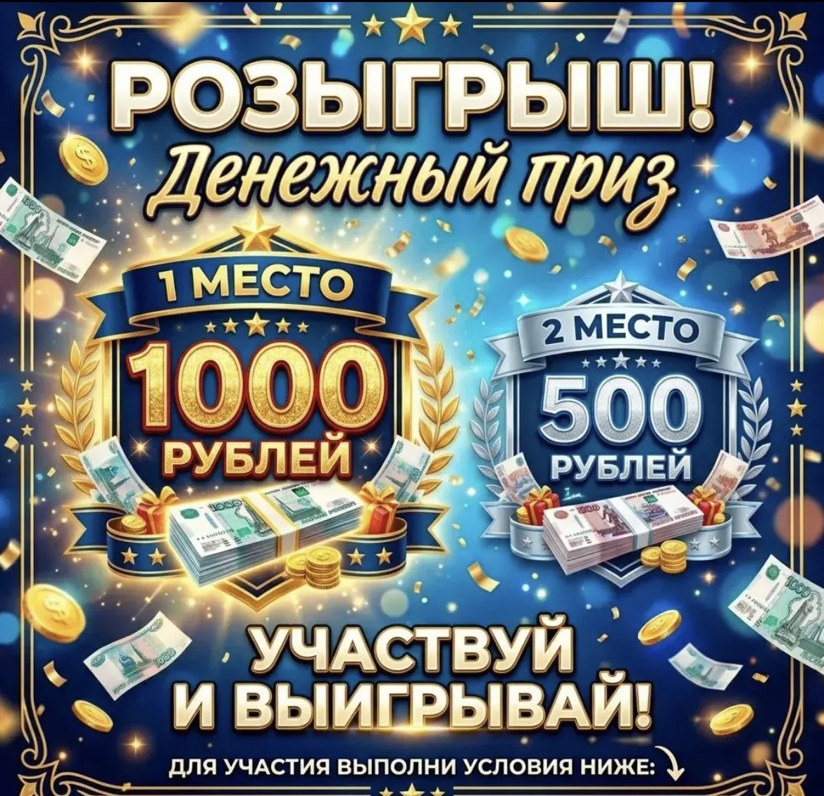 Дарим денежные призы 🏆:
1 место - 1000 р.
2 место - 500 р.
Актив на каналах увеличивает шансы на по