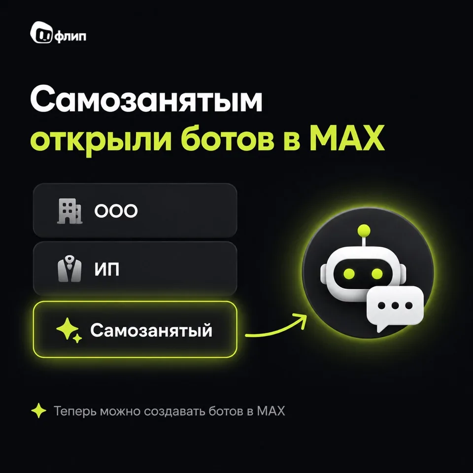 🎉 Самозанятым доступно создание ботов в MAX

Раньше запускать ботов в MAX могли только компании и И