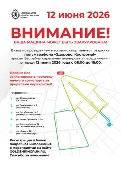 Внимание ‼️ 

12 июня в центре Костромы временно перекроют движение

🏃‍♂️ В День России в Костроме 
