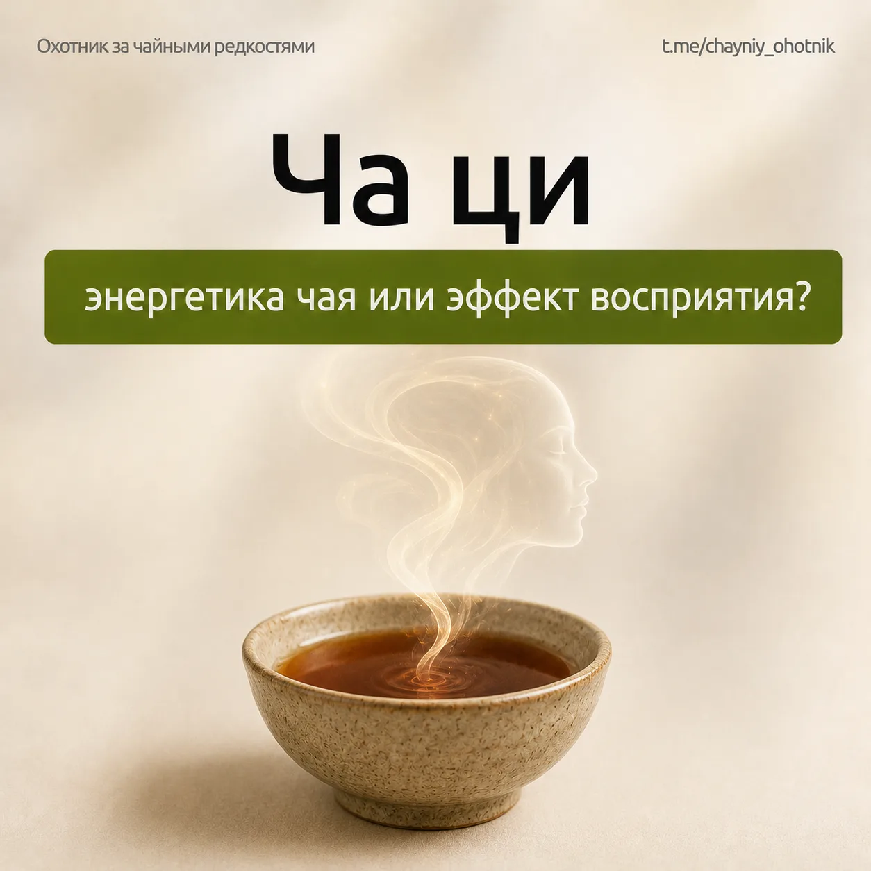 ⚡️Ча ци — что это за «энергетика чая» и почему о ней до сих пор спорят

Если хоть раз читали про пуэ