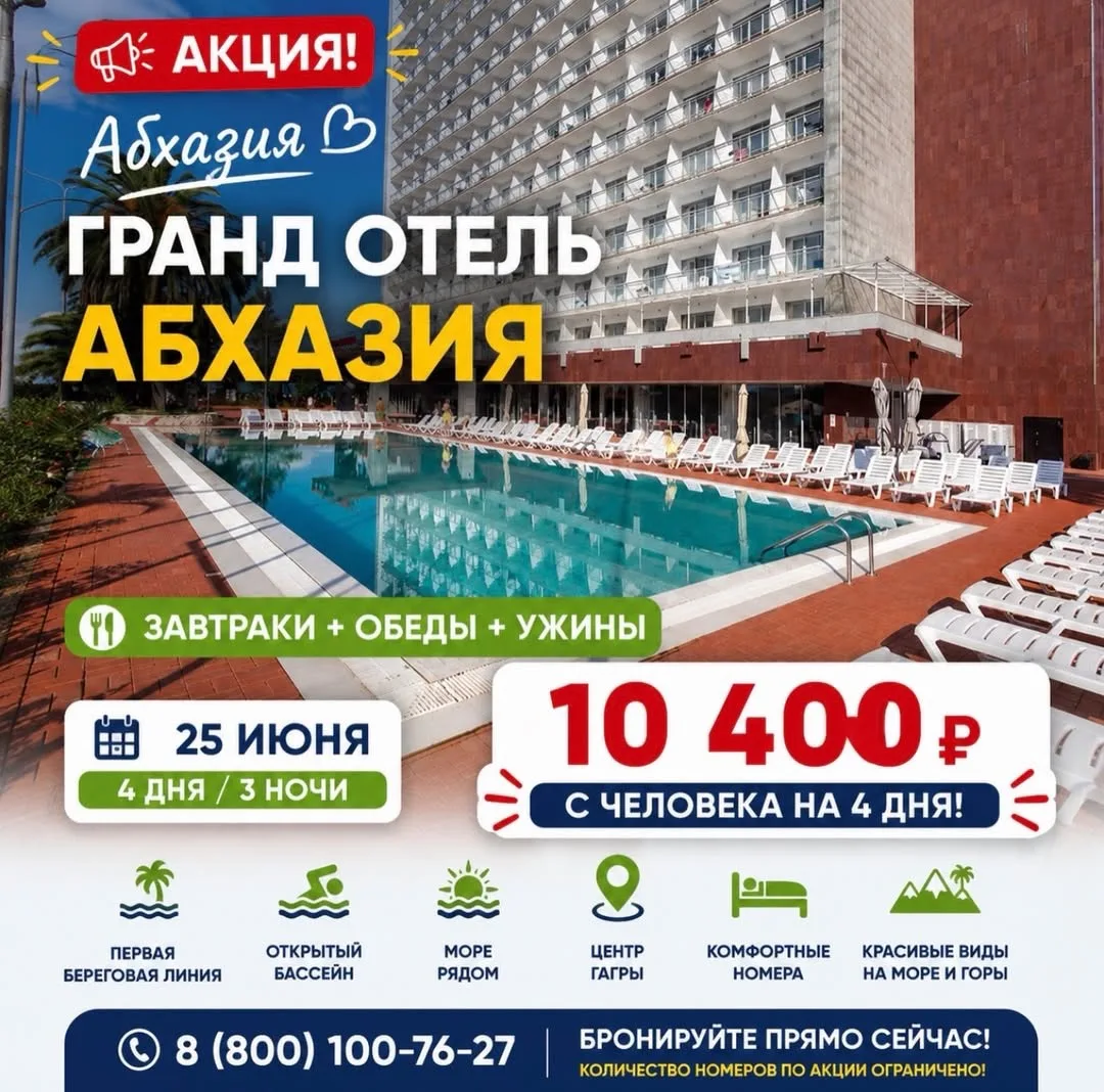 🔥 АКЦИЯ | АБХАЗИЯ 🔥

🌴 Гагра
🏨 Гранд Отель Абхазия

📅 Заезд: 25 июня на 4 дня / 3 ночи

💥 ВСЕГ
