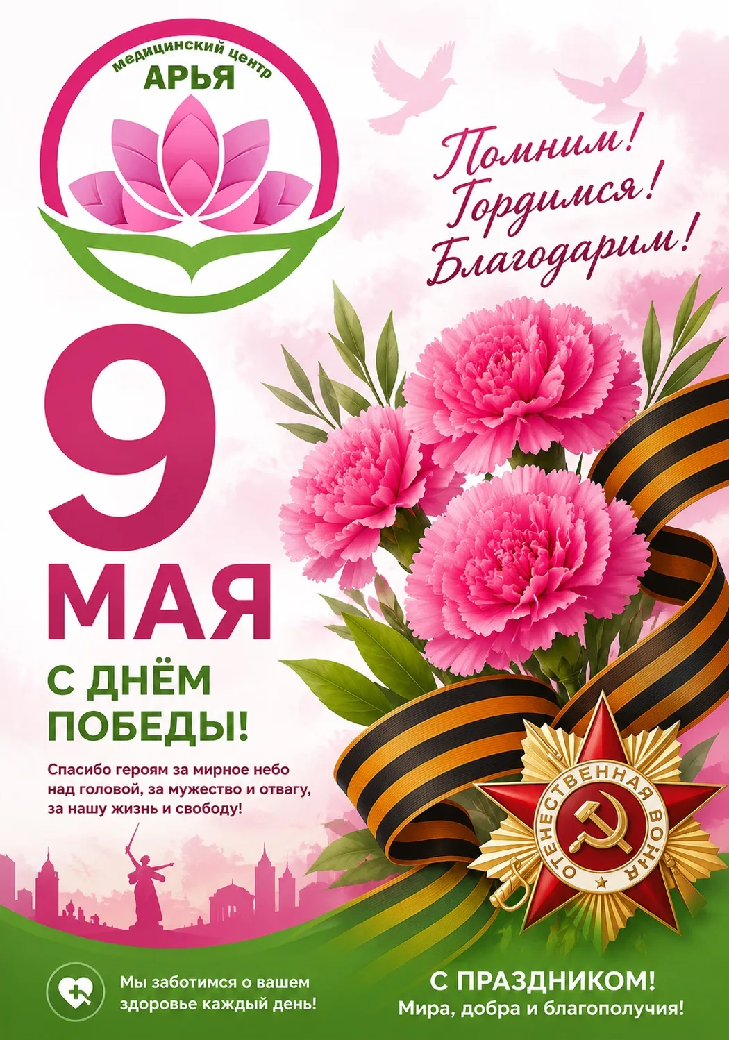 Поздравляем с Днём Победы !  

Пусть в сердце всегда живёт уважение к подвигу наших героев, а в доме