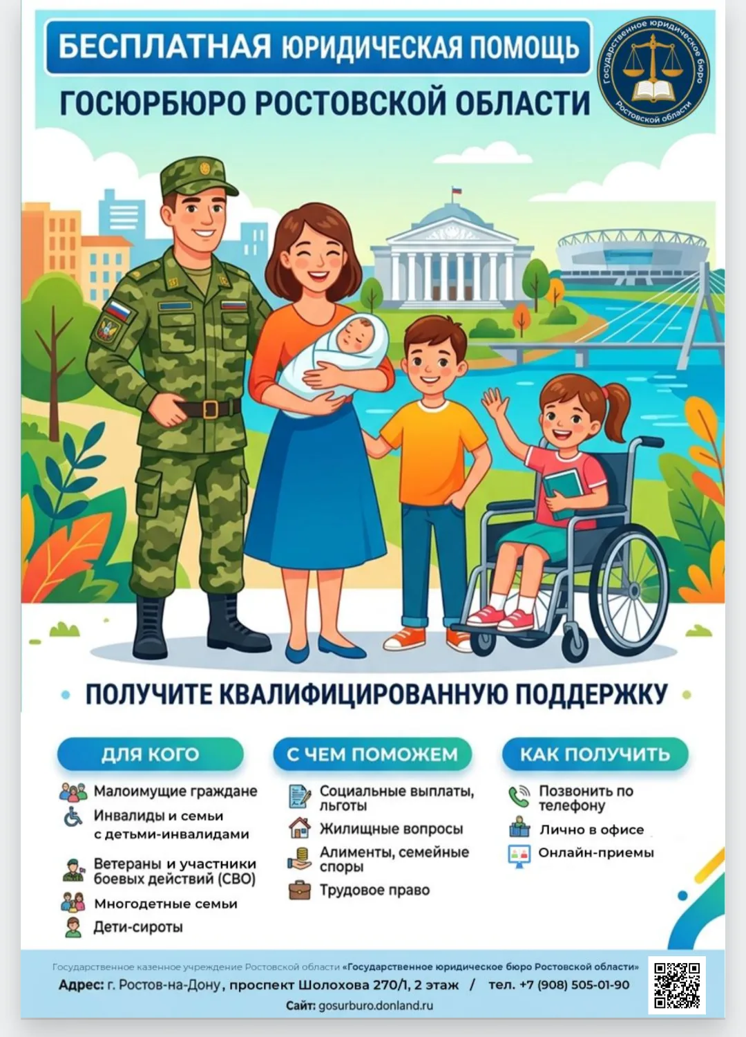 Государственное казенное учреждение Ростовской области «Государственное юридическое бюро Ростовской 