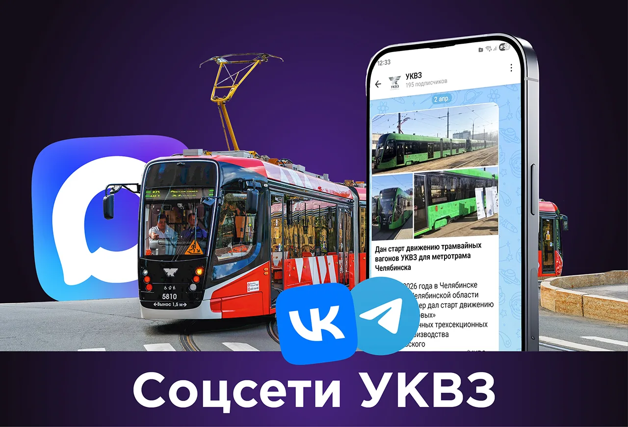 Друзья, присоединяйтесь к нашим социальным сетям УКВЗ и будьте в курсе всех новостей и событий предп