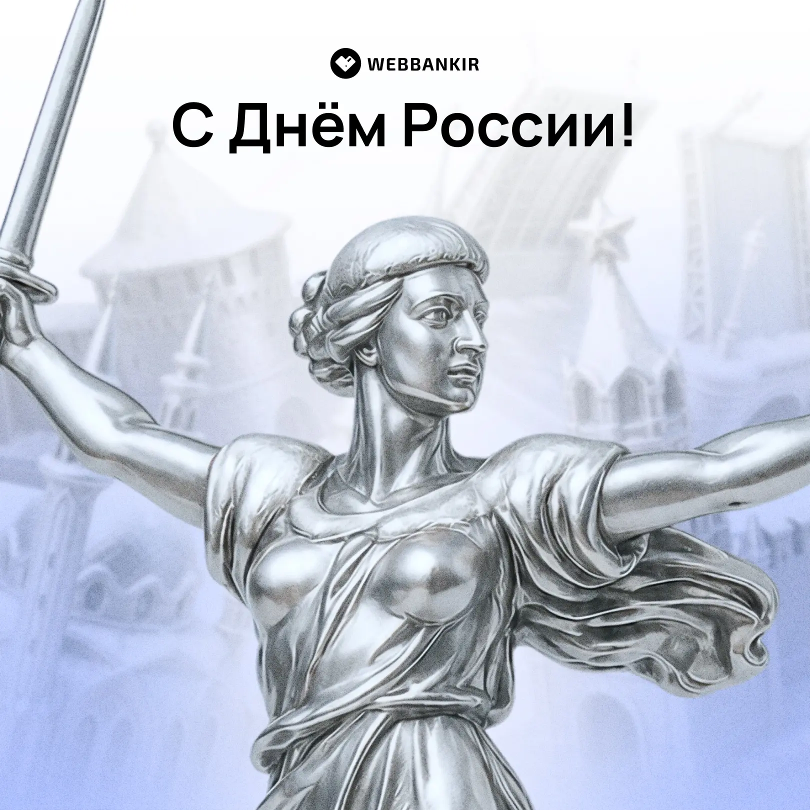 🇷🇺 Поздравляем с Днём России!

Этот праздник объединяет нас любовью к Родине, уважением к её истор