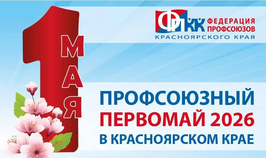 Профсоюзный Первомай-2026 в Красноярском крае
Федерация профсоюзов Красноярского края запустила на с