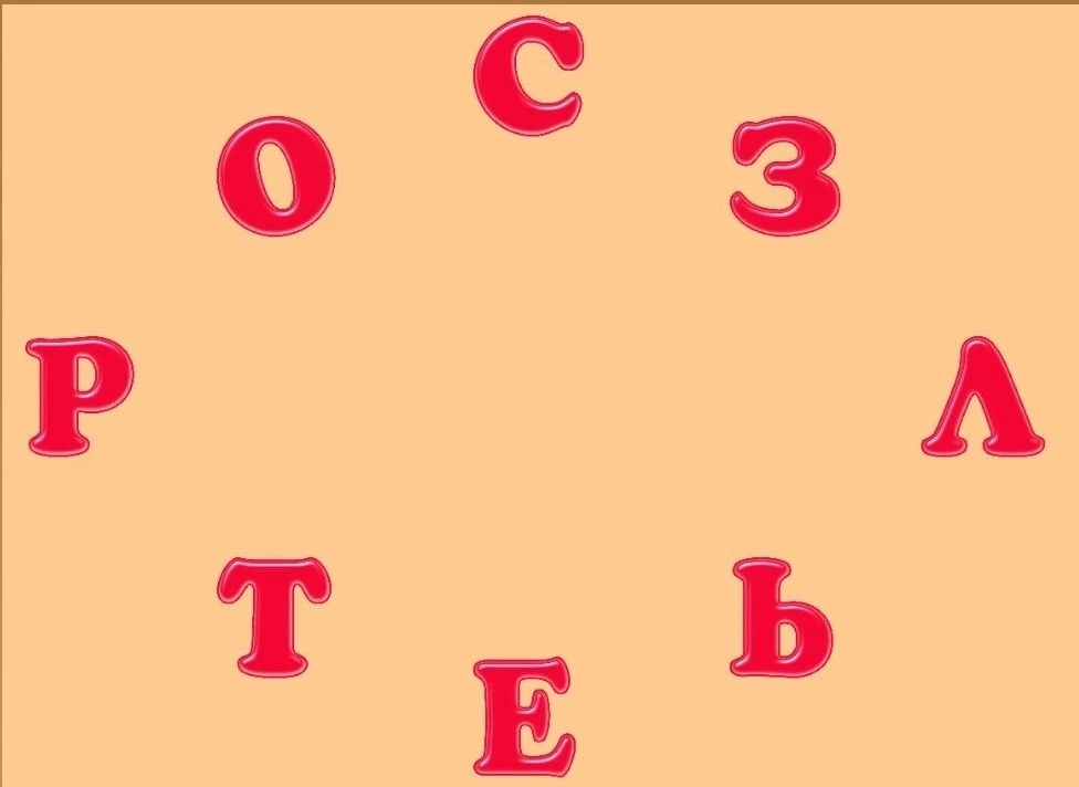 🔋ЗАРЯДКА ДЛЯ МОЗГА!

Проверяем внимательность ✅

Составьте слово из всех букв
➖➖➖➖➖➖➖➖➖➖➖
Пишите от