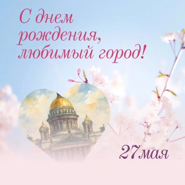 С Днем Рождения, Санкт-Петербург! 
Мы очень любим город свой.
Сияет солнце над Невой,
Или дожди стуч