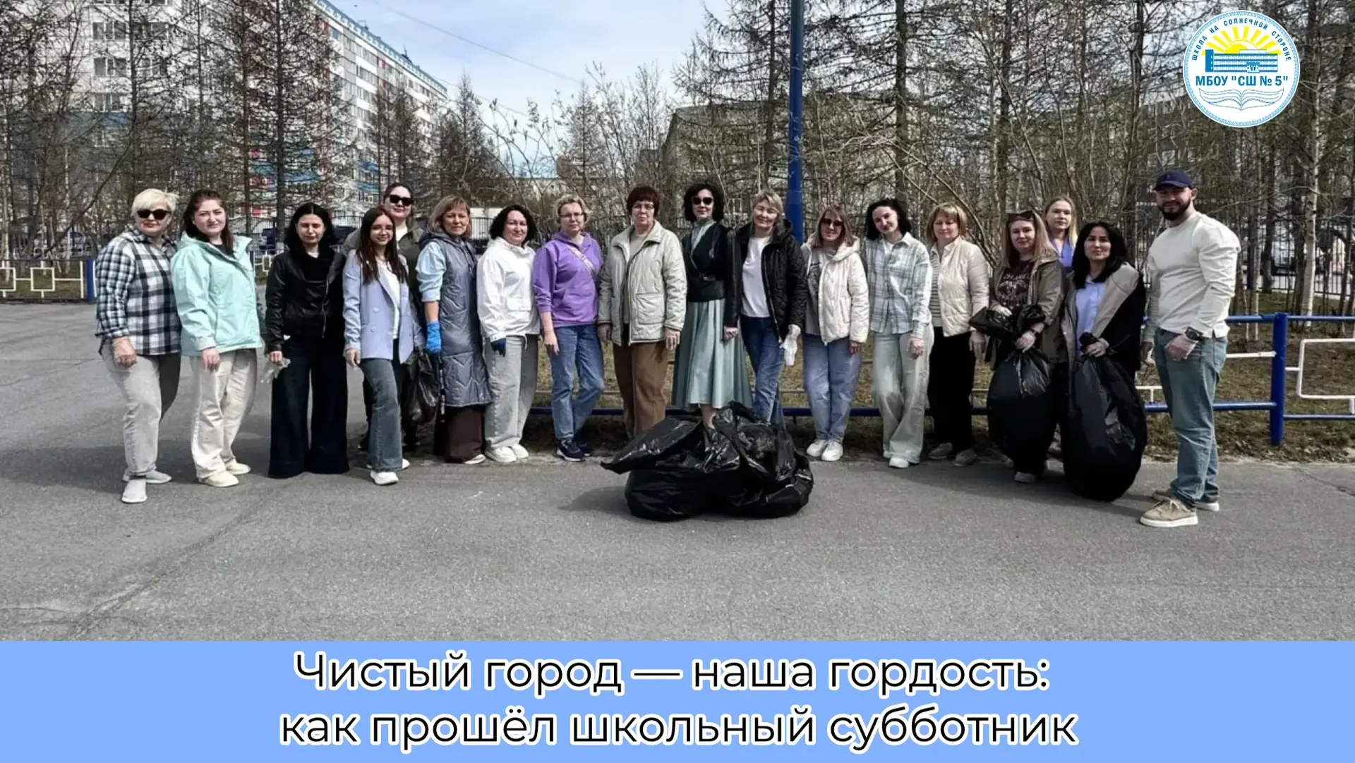 Чистый город — наша гордость: как прошёл школьный субботник

📆Сегодня коллектив #школынасолнечнойст