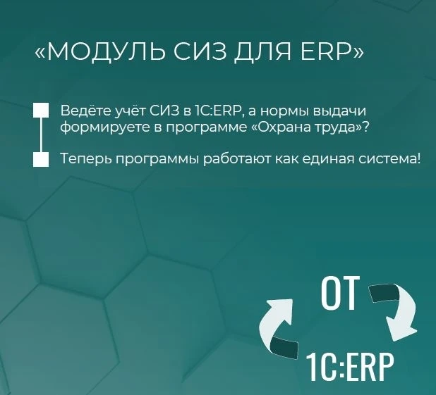 💥 Ведёте учёт СИЗ в 1С:ERP, а нормы выдачи формируете в программе «Охрана труда»? Теперь они работа