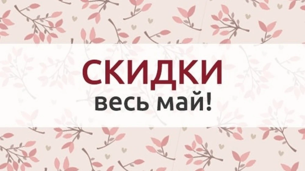 Продлеваем скидки на весь МАЙ!
— 60% на весь лоскут ( футер, кулирка, кашкорсе)
— 30% на весь муслин