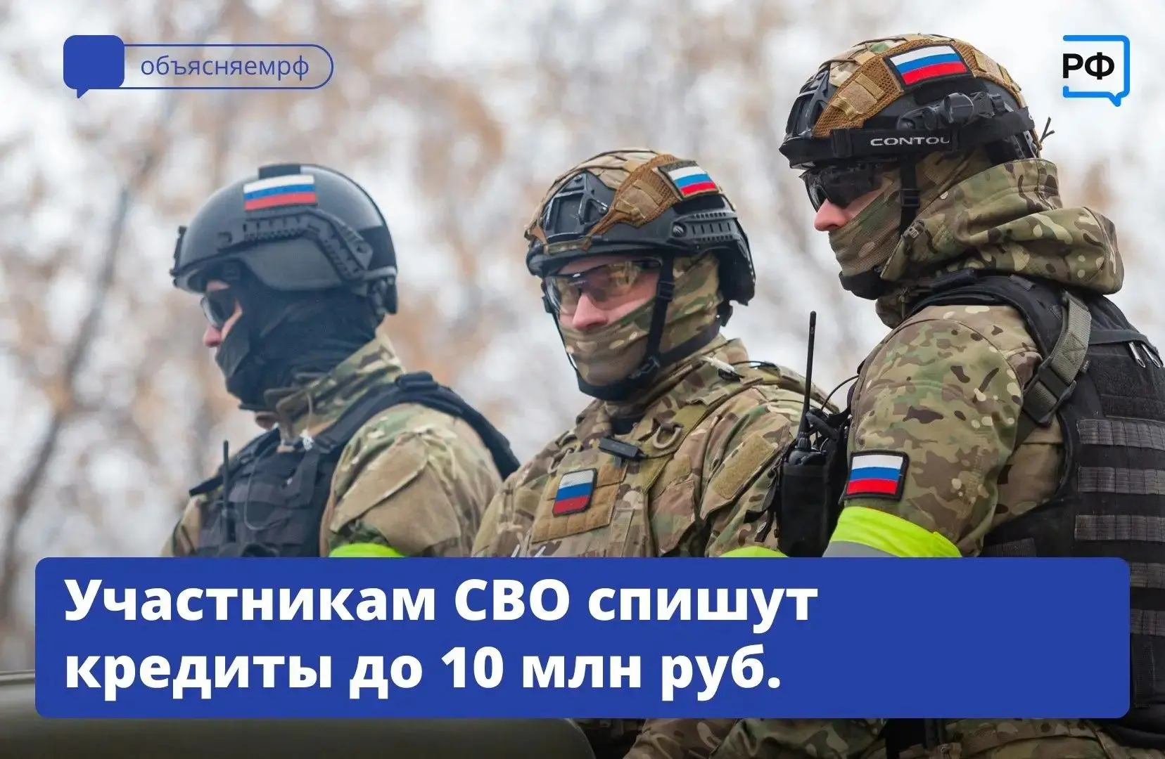 Списание долгов участникам СВО и членам их семей.
          ✅Госдума приняла закон об освобождении у