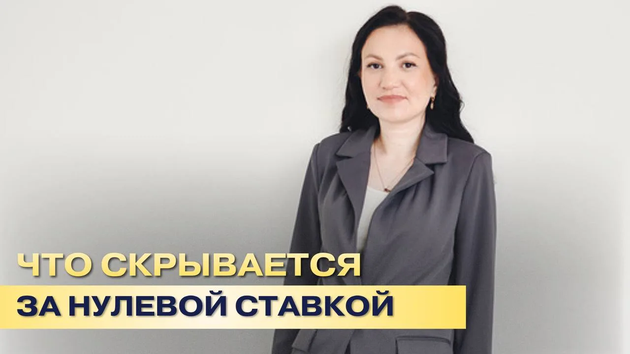 🚫Займ под 0%: красивая обертка с неприятным сюрпризом 

Реклама кричит:
«Бери деньги — ничего не пе