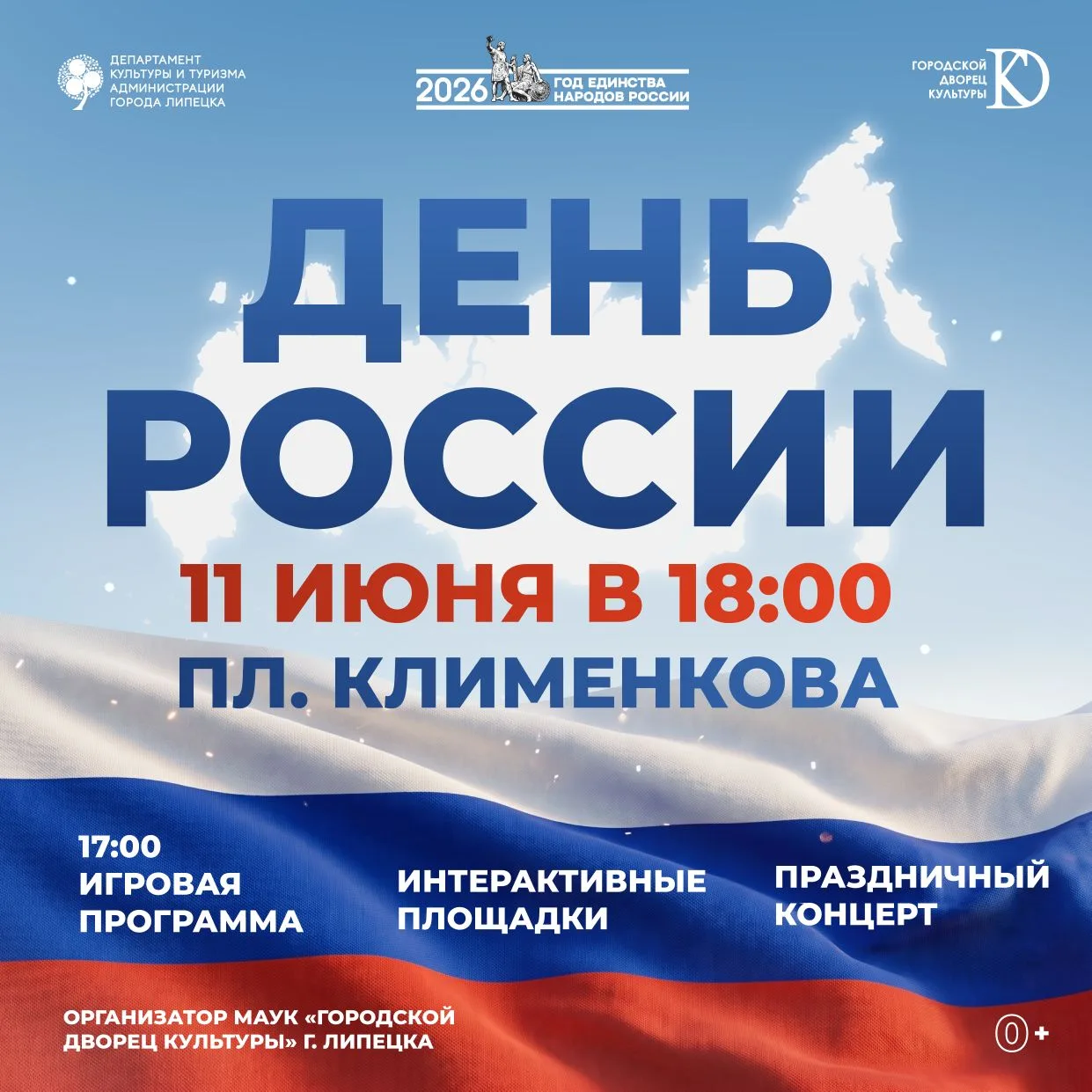 💥11 июня Городской Дворец культуры приглашает всех на праздничное мероприятие, посвященное Дню Росс