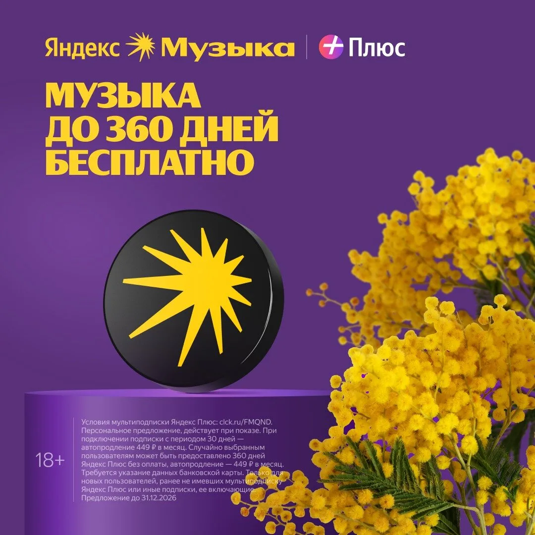 Яндекс Музыка до 360 дней бесплатно

Яндекс Музыка для вас и 3-х ваших близких.
Кинопоиск и Яндекс К