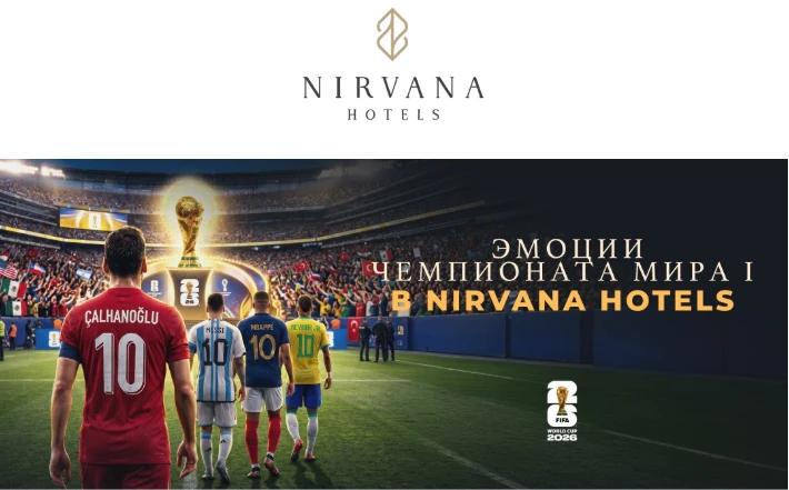 🇹🇷 ТУРЦИЯ ВСТРЕЧАЕТ ЧЕМПИОНАТ МИРА ПО-КОРОЛЕВСКИ
Друзья, мы открываем бронирование на даты главног