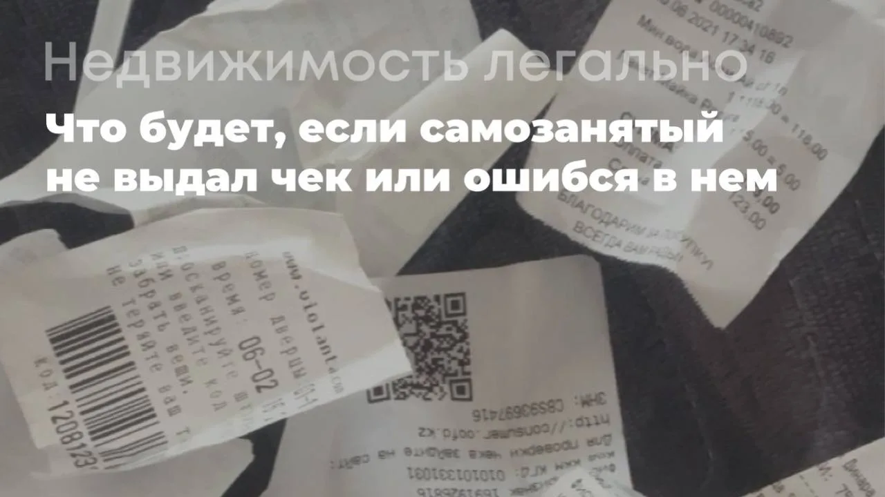 Что будет, если самозанятый не выдал чек или ошибся в нем

Ошибки с чеками — частая ситуация: забыли
