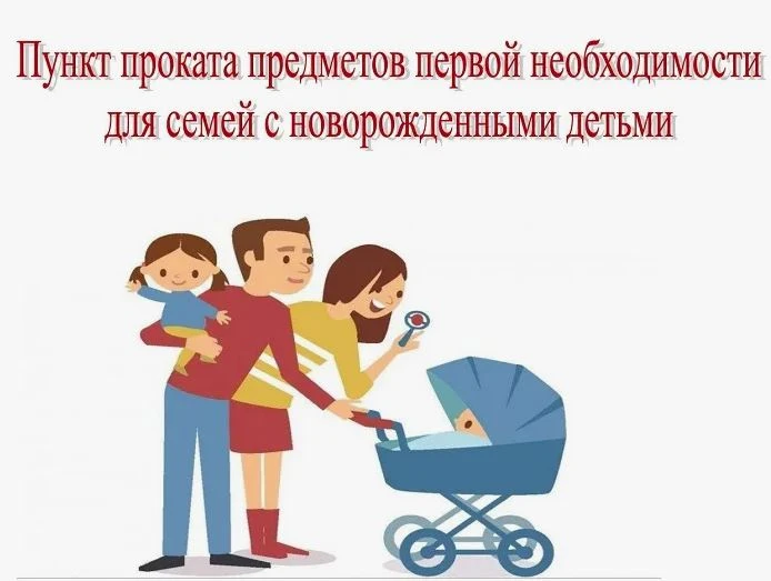 ПУНКТ ПРОКАТА

 В порядке выдачи предметов первой необходимости по уходу за детьми в пункте проката 