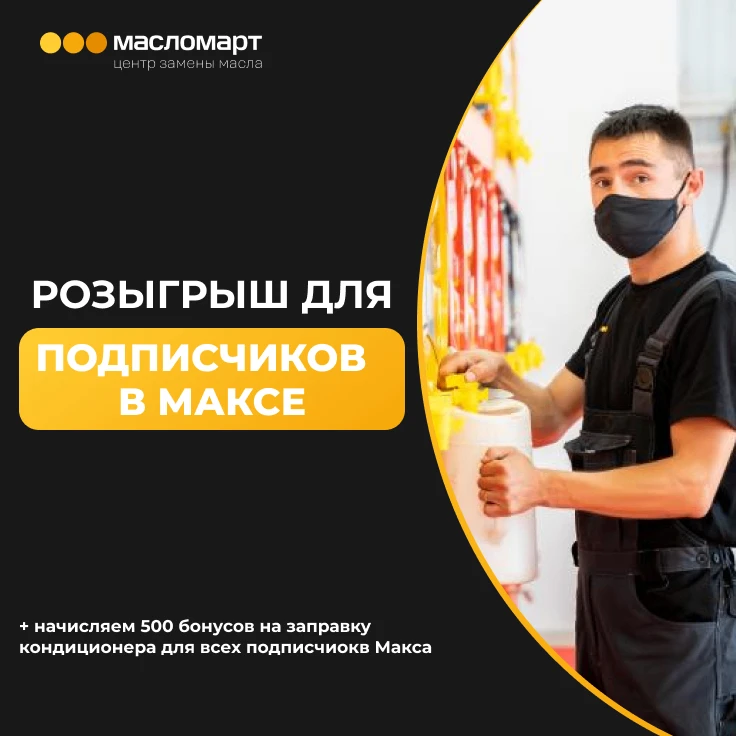 🏁 КОНКУРС ЗАВЕРШЁН!

📌 Розыгрыш полной замены масла в Масломарт

Мы открыли официальный канал Масл