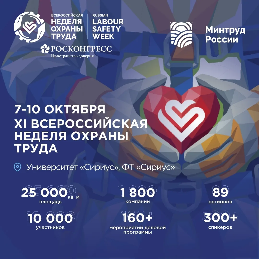 В 2026 году Всероссийская неделя охраны труда продолжает укреплять статус главного социального форум