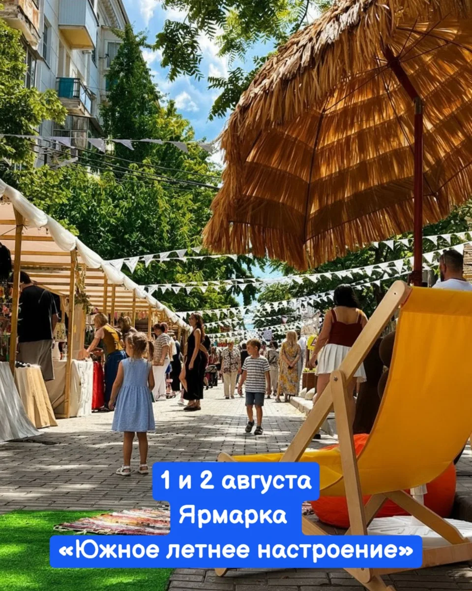 1 и 2 августа
🔔Время начала в 10:00 до 20:00, Краснодарский Арбат, ул. Чапаева

Вход СВОБОДНЫЙ

