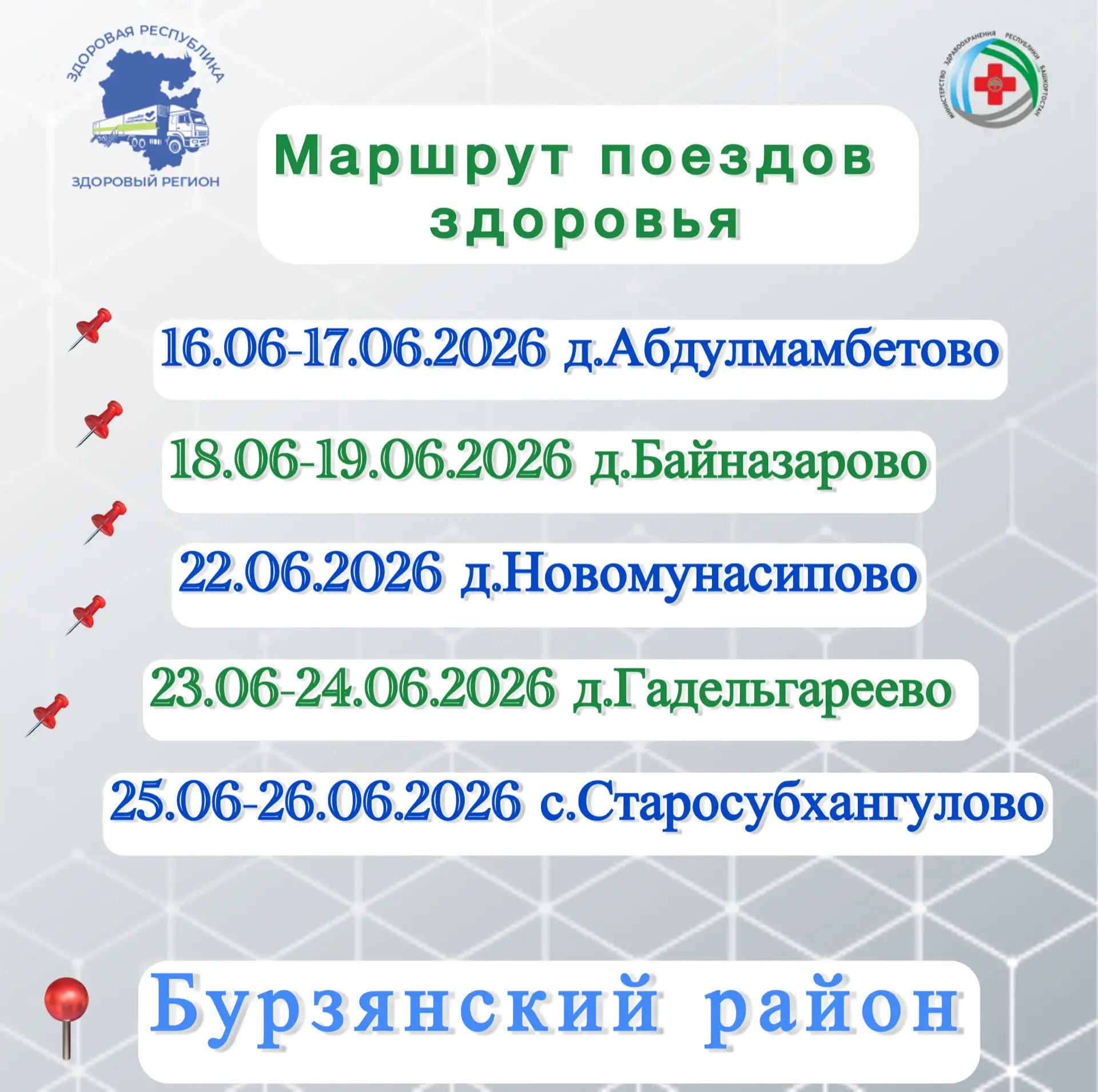 🚑Поезд здоровья - 2026

В период с 16 июня по 26 июня 2026 года в Бурзянском районе планируется мас