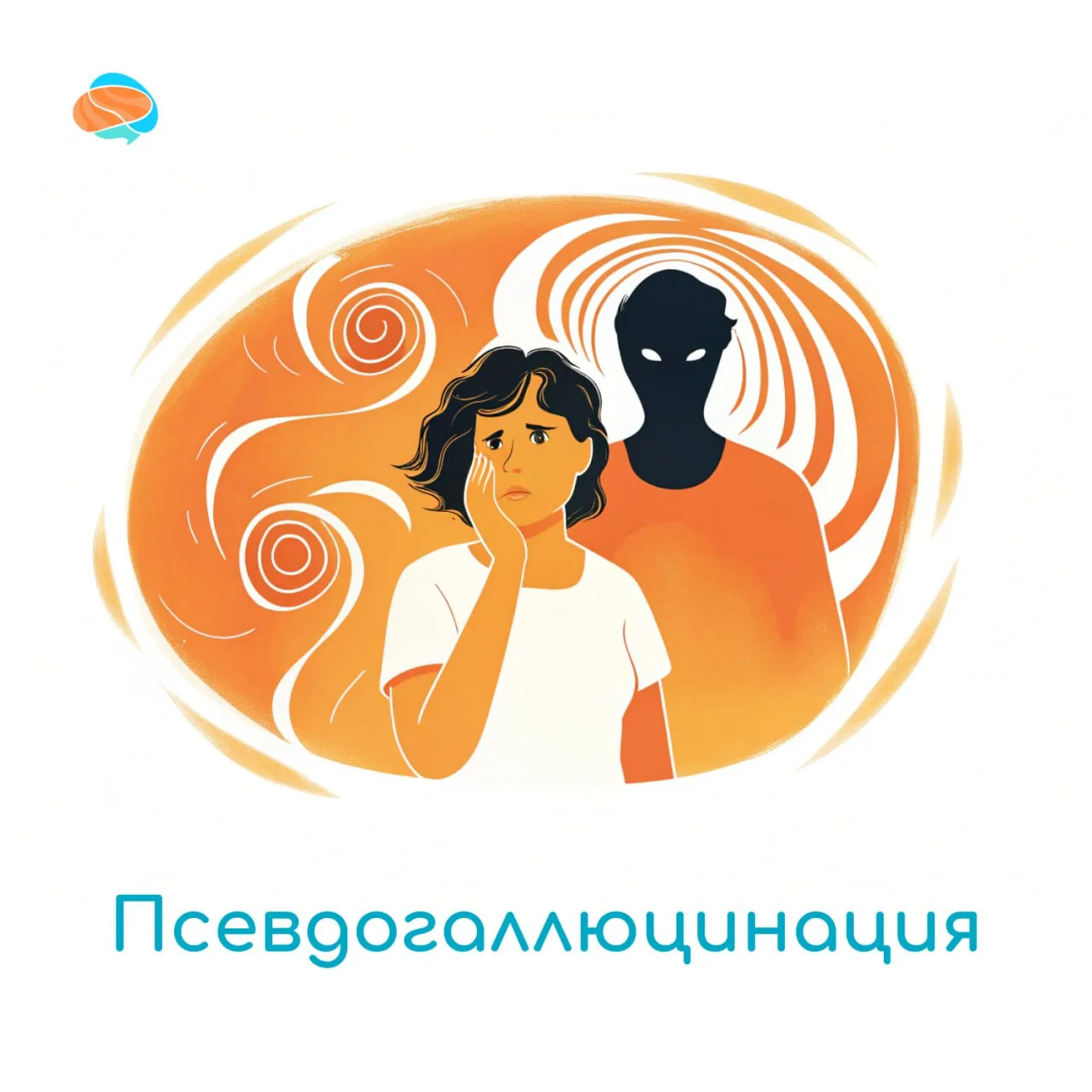 👽 Псевдогаллюцинации — это расстройства восприятия в виде образов и ощущений, непроизвольно возника