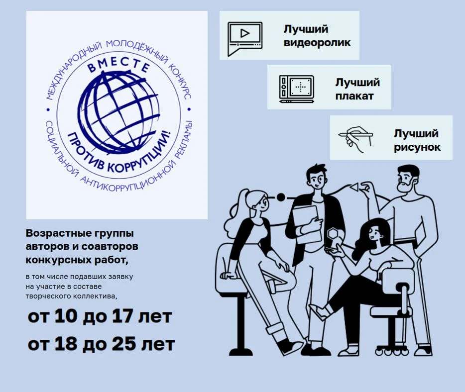 Международный молодежный конкурс социальной антикоррупционной рекламы «Вместе против коррупции!» – 2