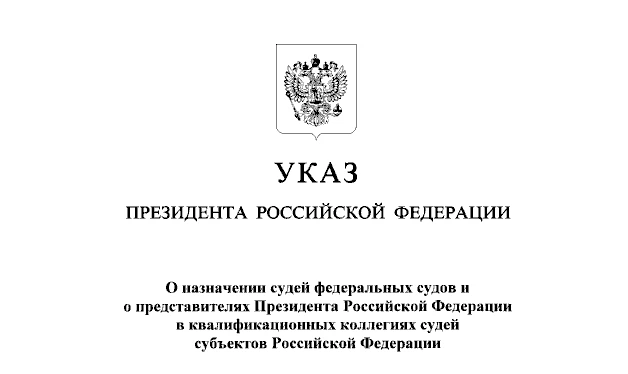 Указом Президента России назначены судьи
 
Указом Президента Российской Федерации от 09.06.2026 № 40