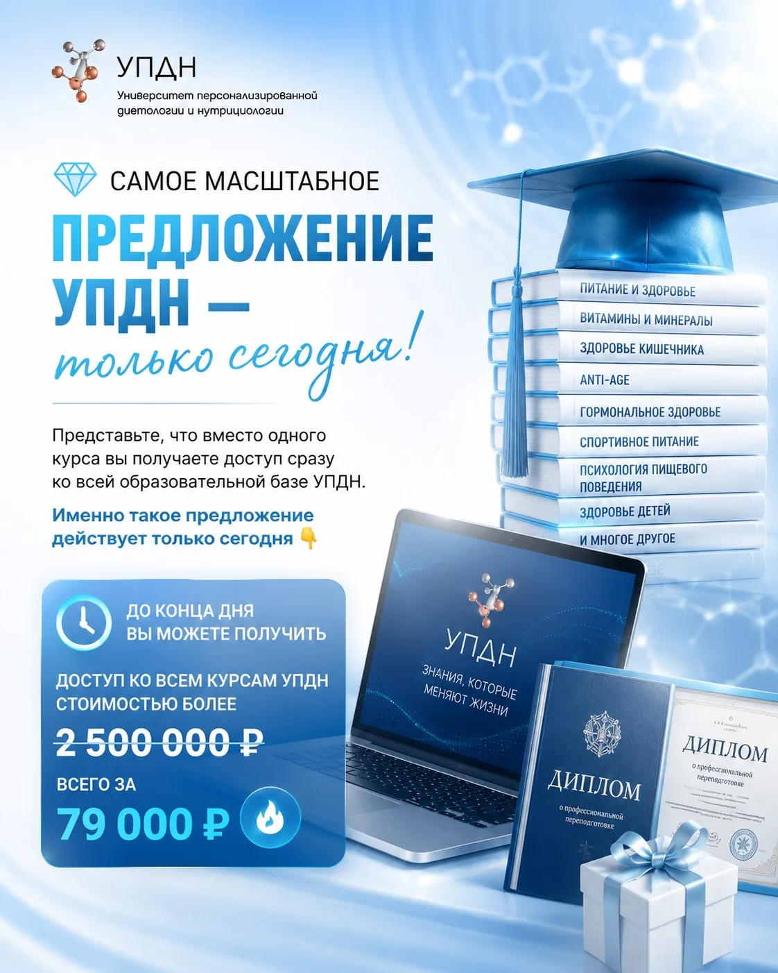 Самое масштабное предложение УПДН — только сегодня! 

Представьте, что вместо одного курса вы получа