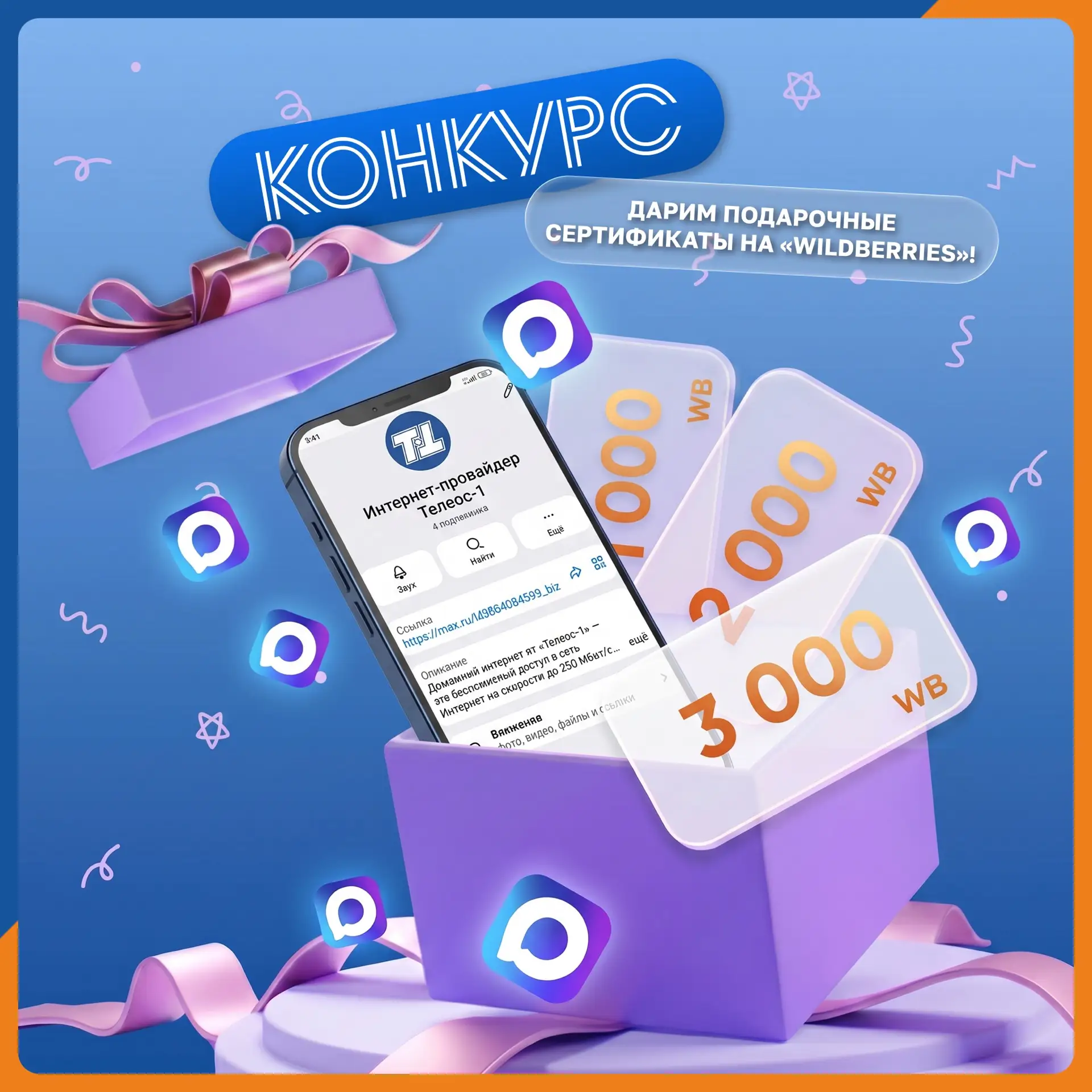 ☀️ Дарим 3 подарочных сертификата Wildberries за подписку в МАХ! ☀️

🏆 1 место - 3000 руб.  
🥈 2 м