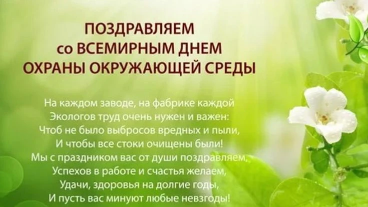 Сегодня отмечается Всемирный день охраны окружающей среды и День эколога. С праздником!