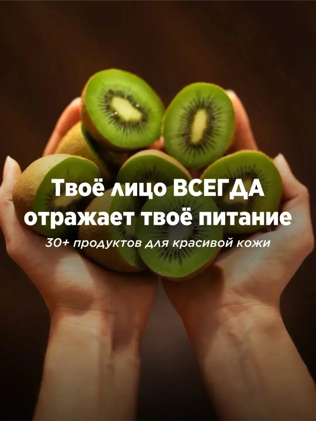 30 продуктов для красивой кожи ✨